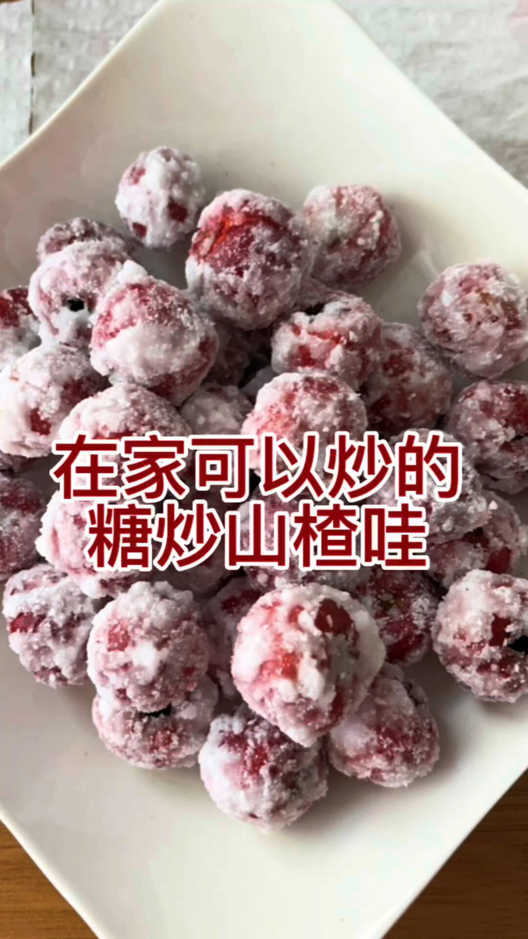 超级简单的糖炒山楂做法