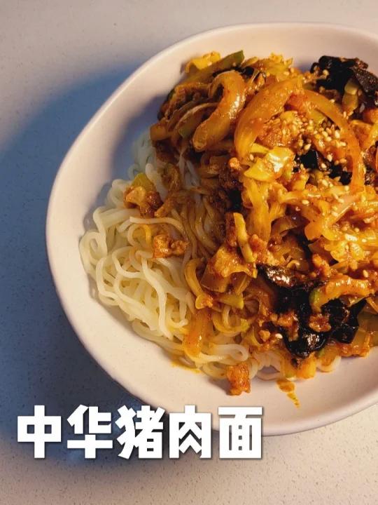 教大家超级好吃的韩式中餐‖中华猪肉面‖