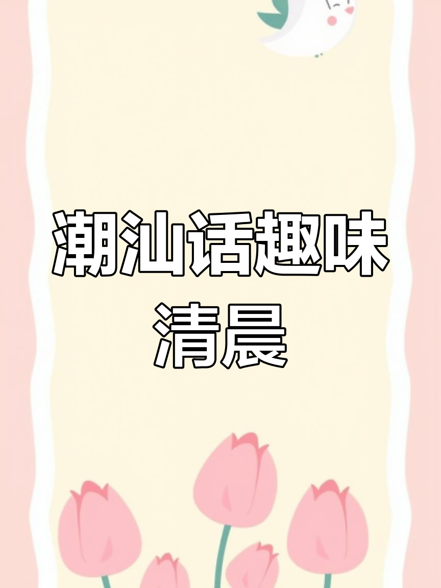 潮汕话日常:早晨的搞笑对话与奇遇