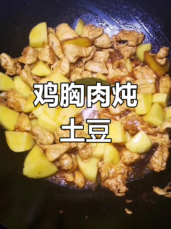 土豆鸡胸肉炖法