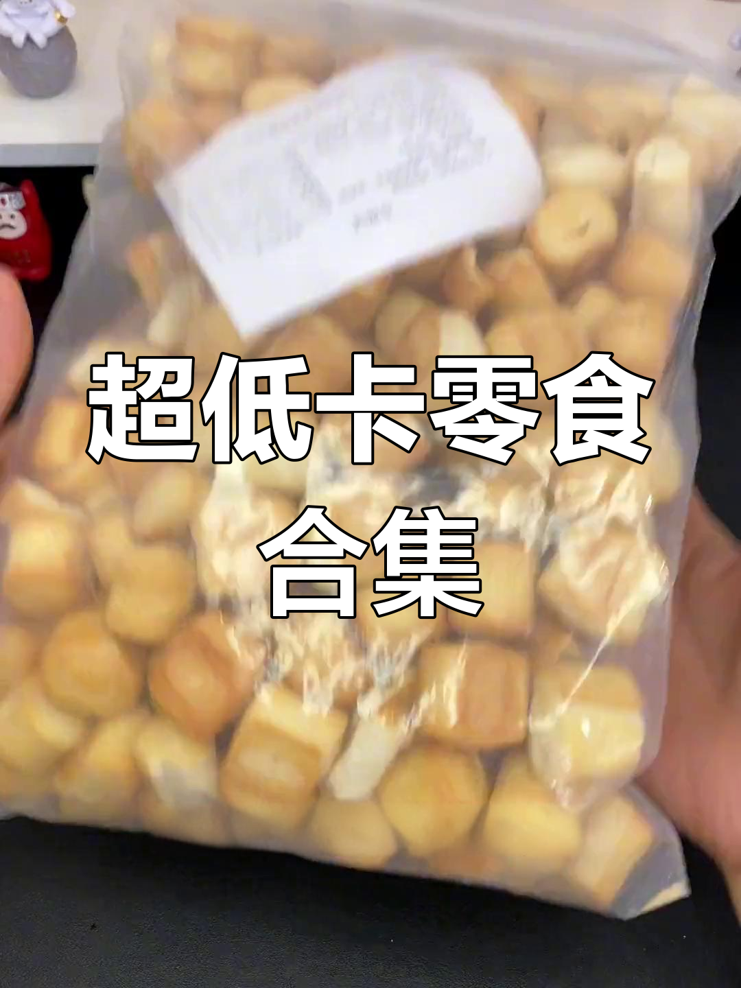 低卡零食大推荐!这些按斤买超值,宿舍党必试