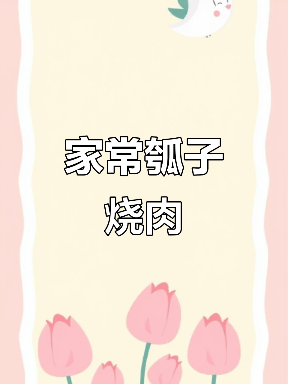 瓠子烧肉,家常美味,怀念儿时的温馨时光