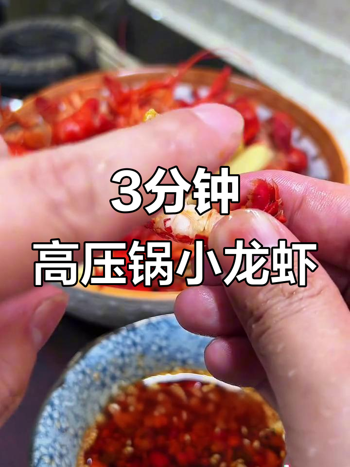 高压锅3分钟搞定Q弹小龙虾,配独特酱汁鲜香十足