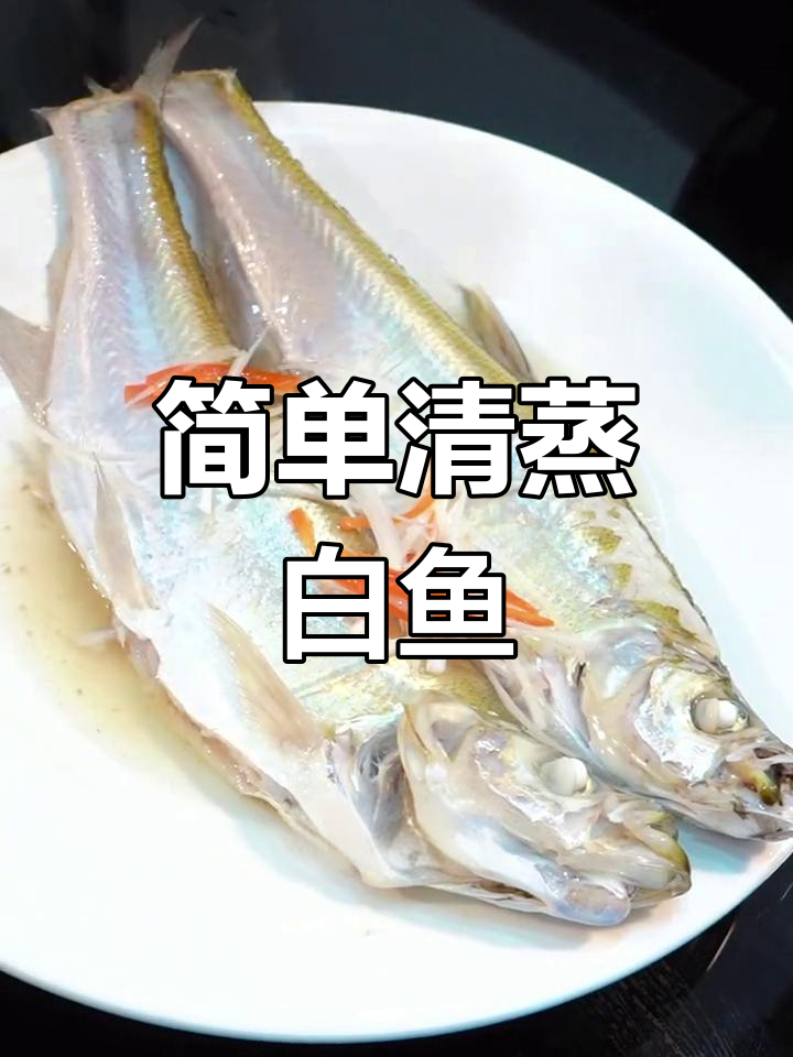 清蒸白鱼的做法,鲜嫩美味轻松做
