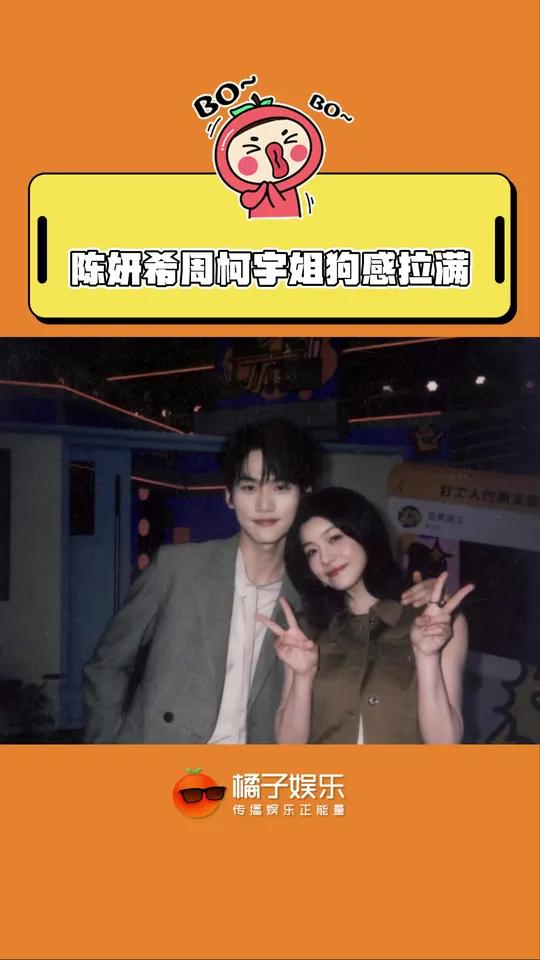 这对的姐味儿也太浓了……陈妍希周柯宇狙击蝴蝶@