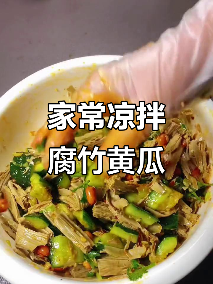 轻松做凉拌腐竹黄瓜,简单又美味