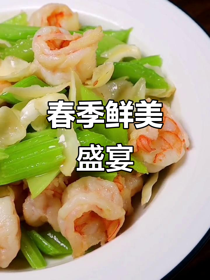 西芹虾仁,百合香气四溢,春日美味尽享