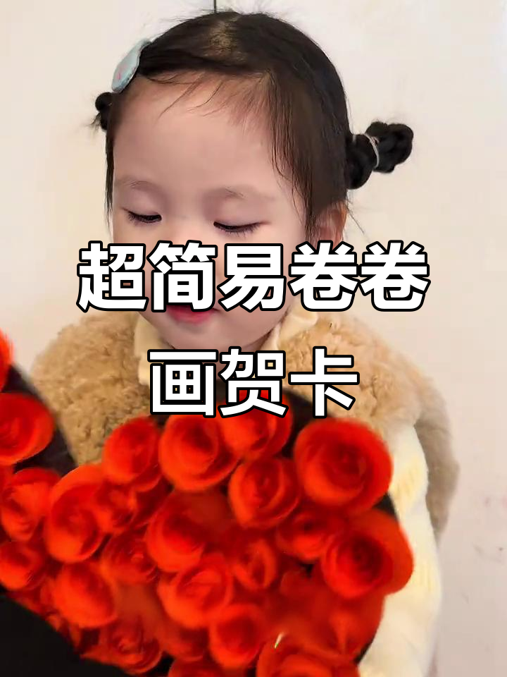 女神节手工:超简单卷卷花贺卡,快来一起做!