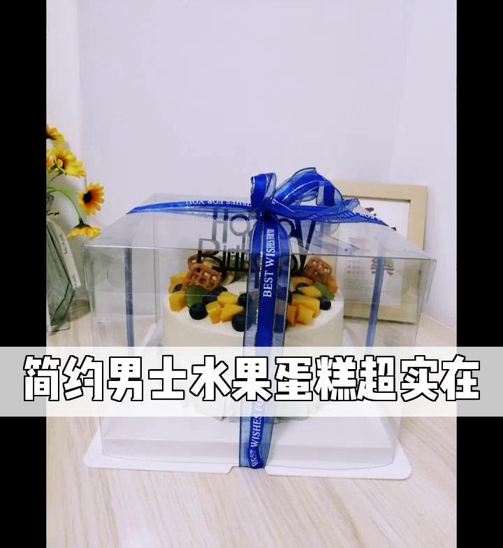 简约男士水果蛋糕超实在