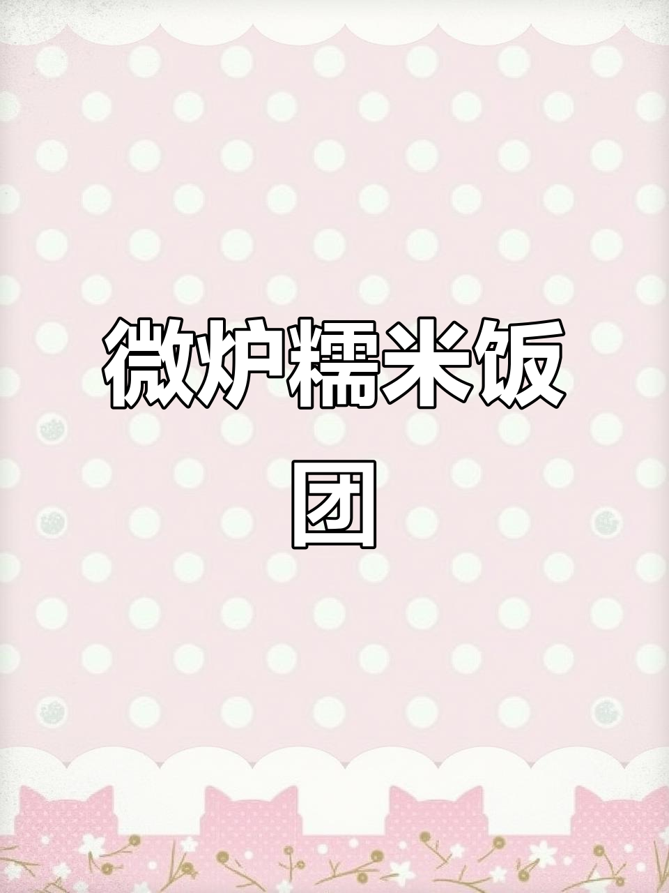 微波炉糯米饭团,咸甜口感脆嫩十足,做法超简单