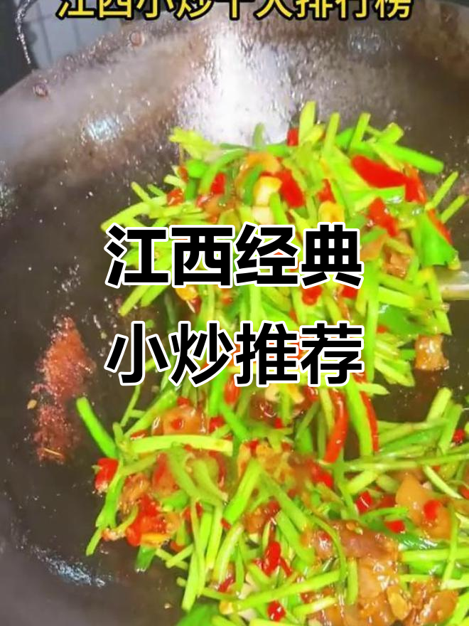 江西十大必试小炒,哪一款最合你口味?