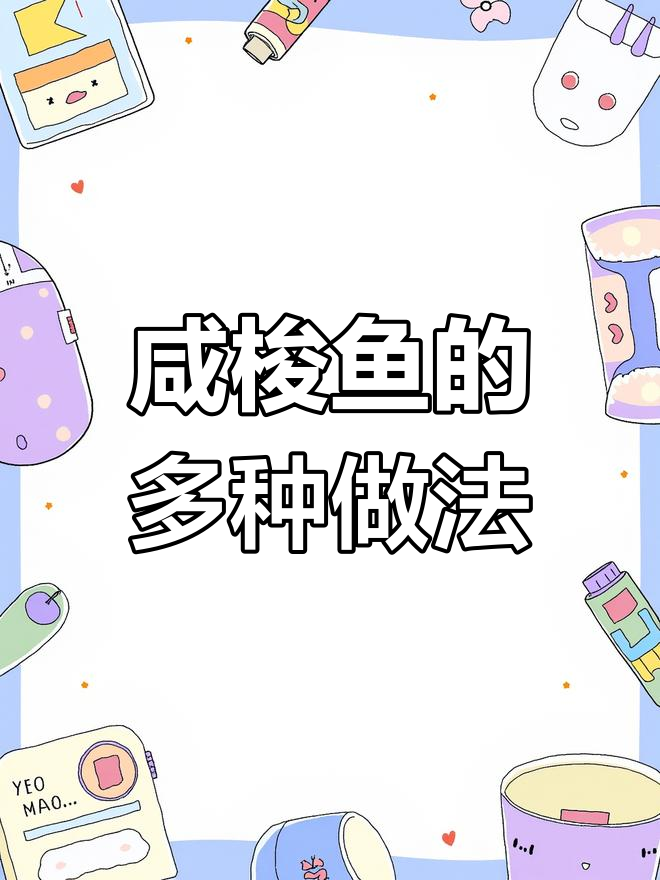 咸梭鱼轻松做,蒸煎炸都行!无刺又美味