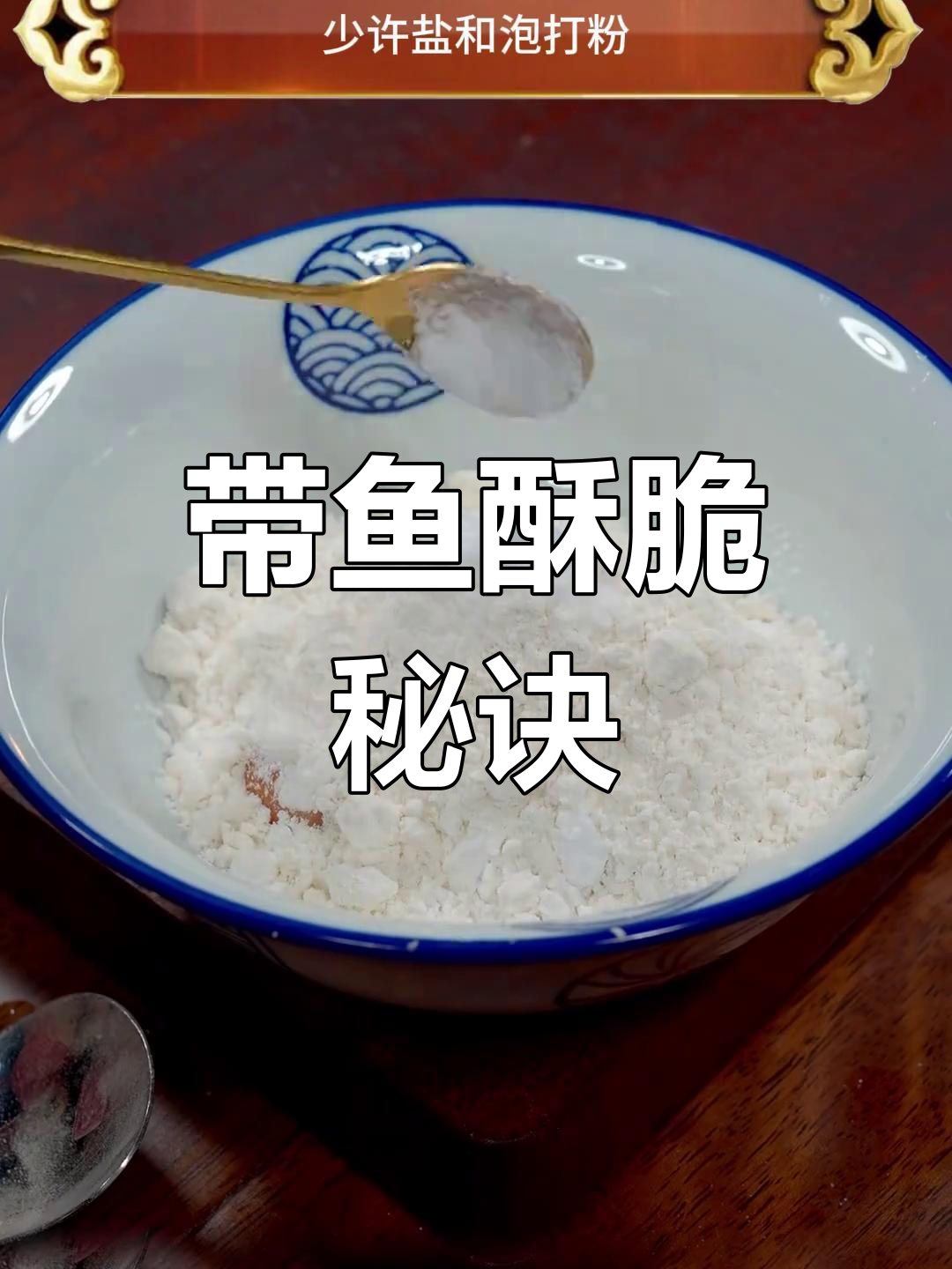 过年炸带鱼,用淀粉还是面粉?教你一招让口感更酥脆!