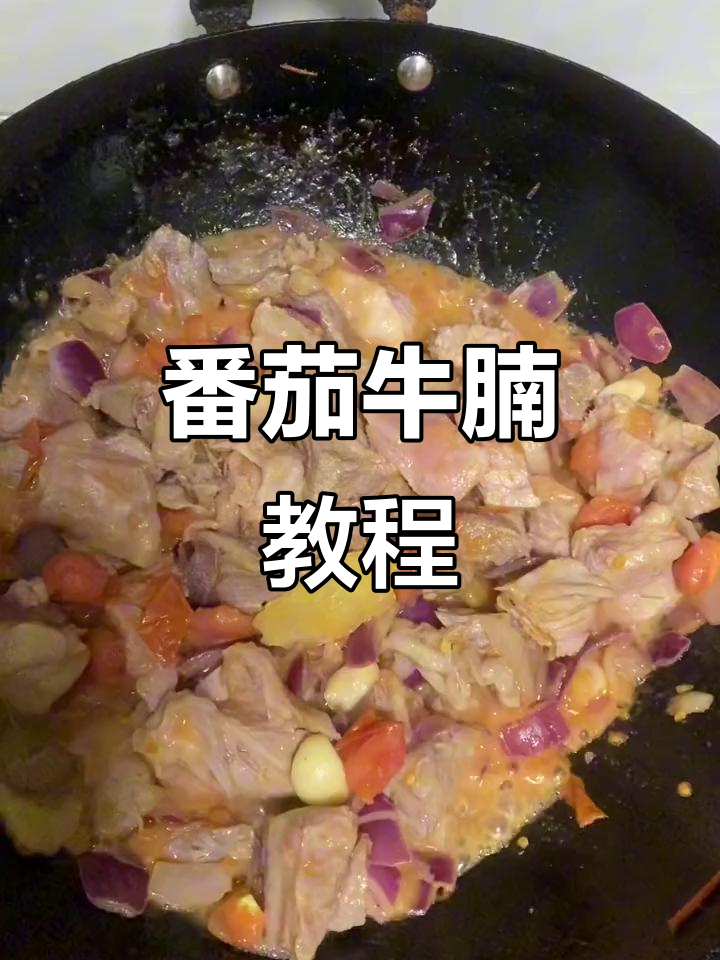 番茄牛腩砂锅炖,家常美味轻松做