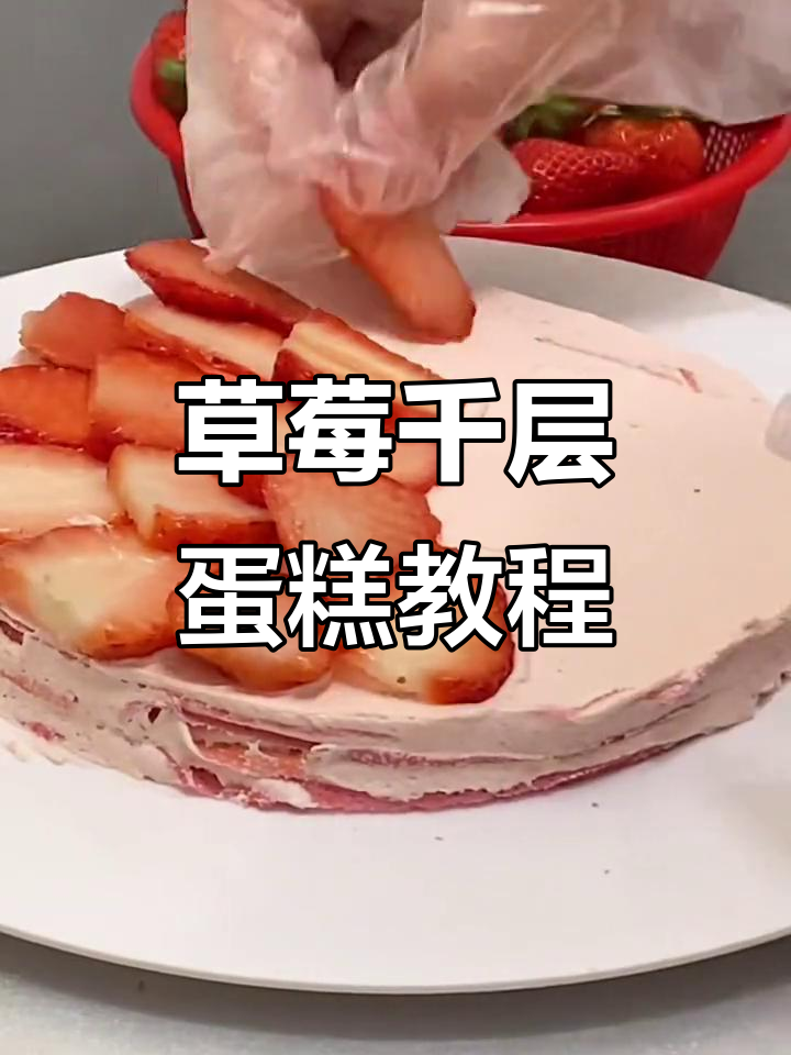 草莓千层蛋糕制作大揭秘,沉浸式教程等你来挑战
