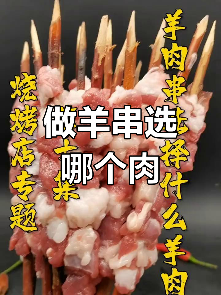 羊肉串选什么部位最合适?