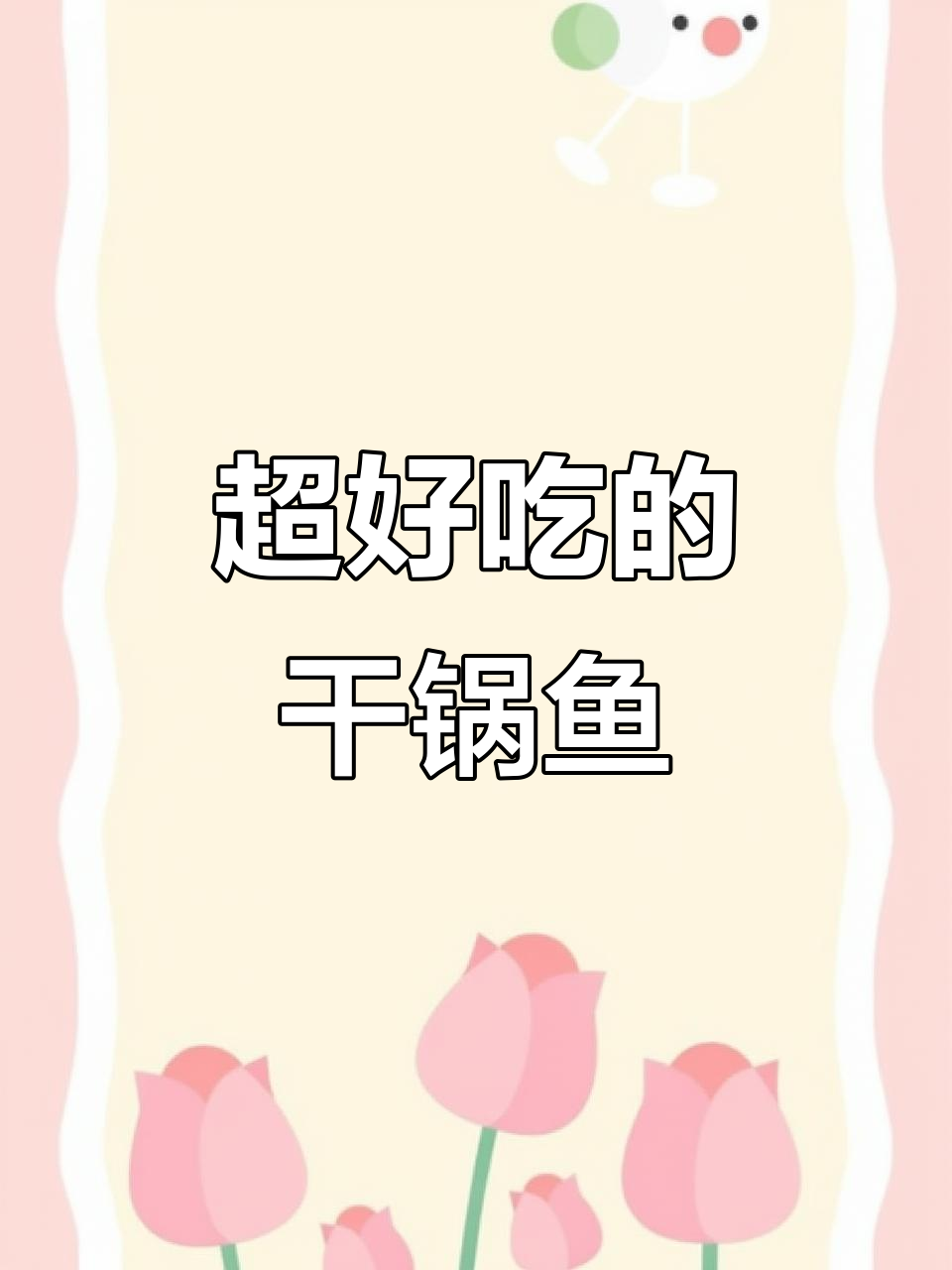 干锅鱼块这样做，外酥里嫩，一口接一口停不下来