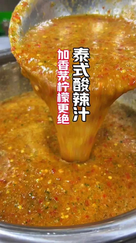 大家喜欢的泰式酸辣汁教程来啦、方便大家都好去复刻、我把原材料换成大家当地能买到的#万能酱汁