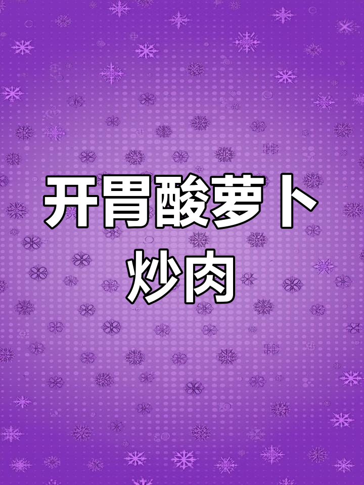 酸萝卜炒五花肉,开胃又下饭