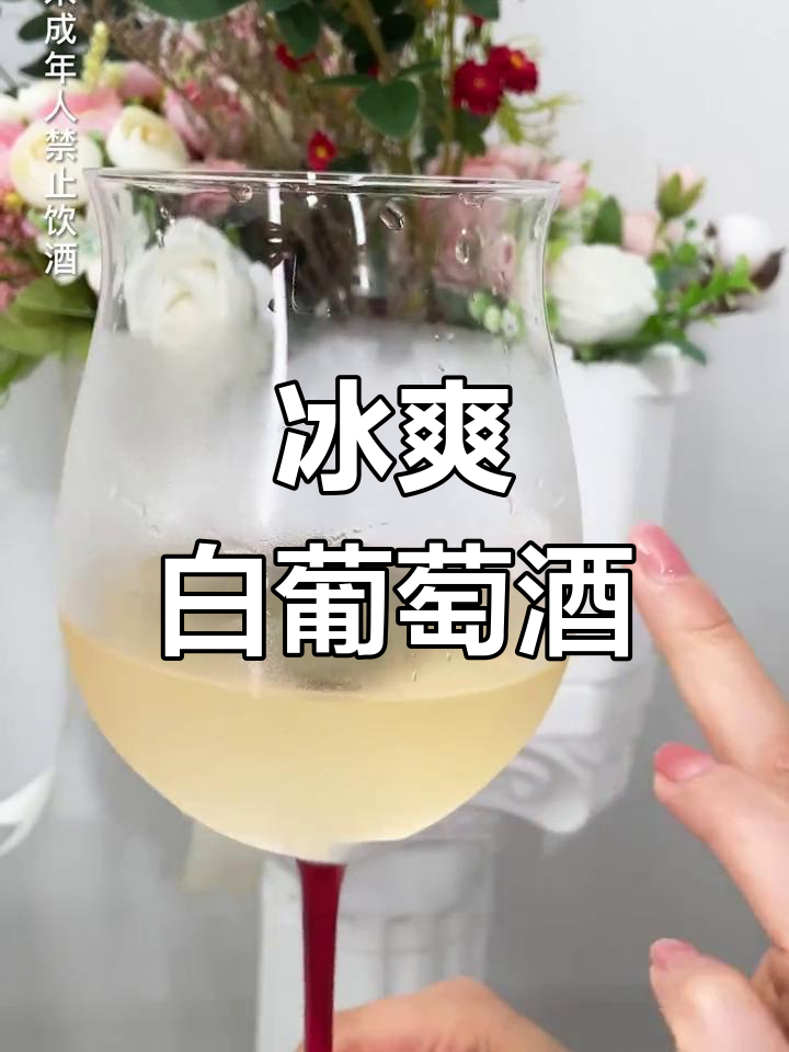 白葡萄酒也能冰镇,夏日清凉新选择