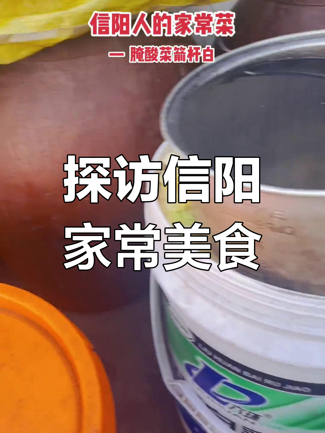 信阳农家菜大揭秘,地道家乡味来袭