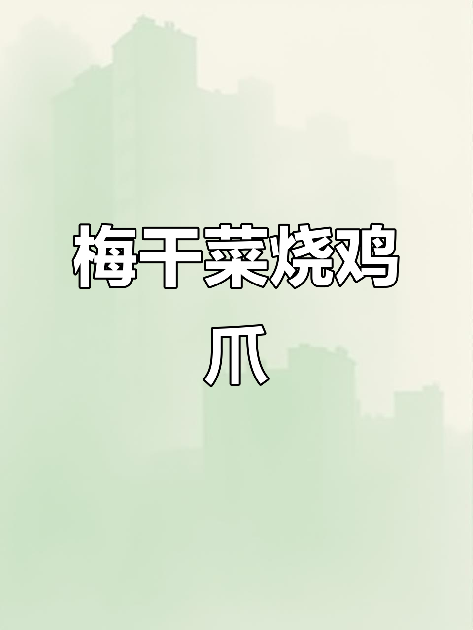 梅干菜烧鸡爪,软烂入味,吃上一口停不下来