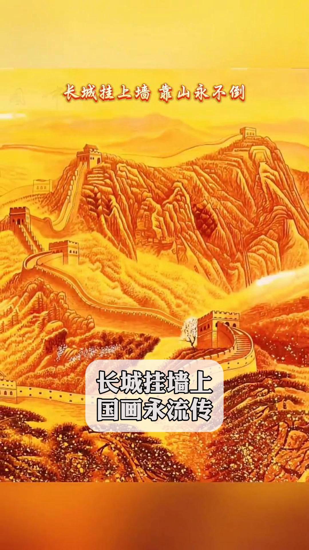 长城挂墙上,国画永流传