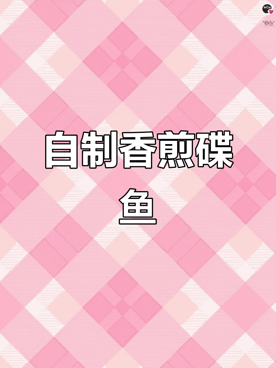 香煎鲽鱼片,轻松做出铁板烧风味,营养又美味