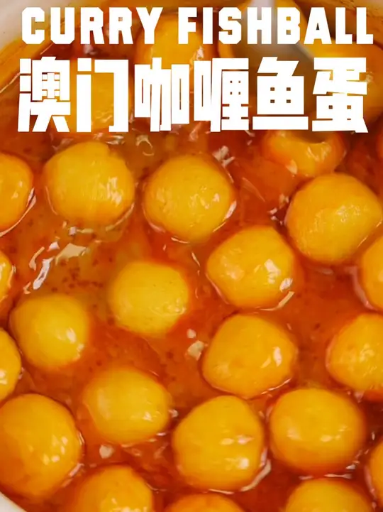 超详细！港澳咖喱鱼蛋的正宗做法来啦