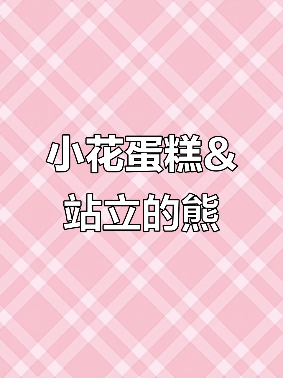 明天新品预告：小花奶油蛋糕与站立巴塞罗熊，超可爱！