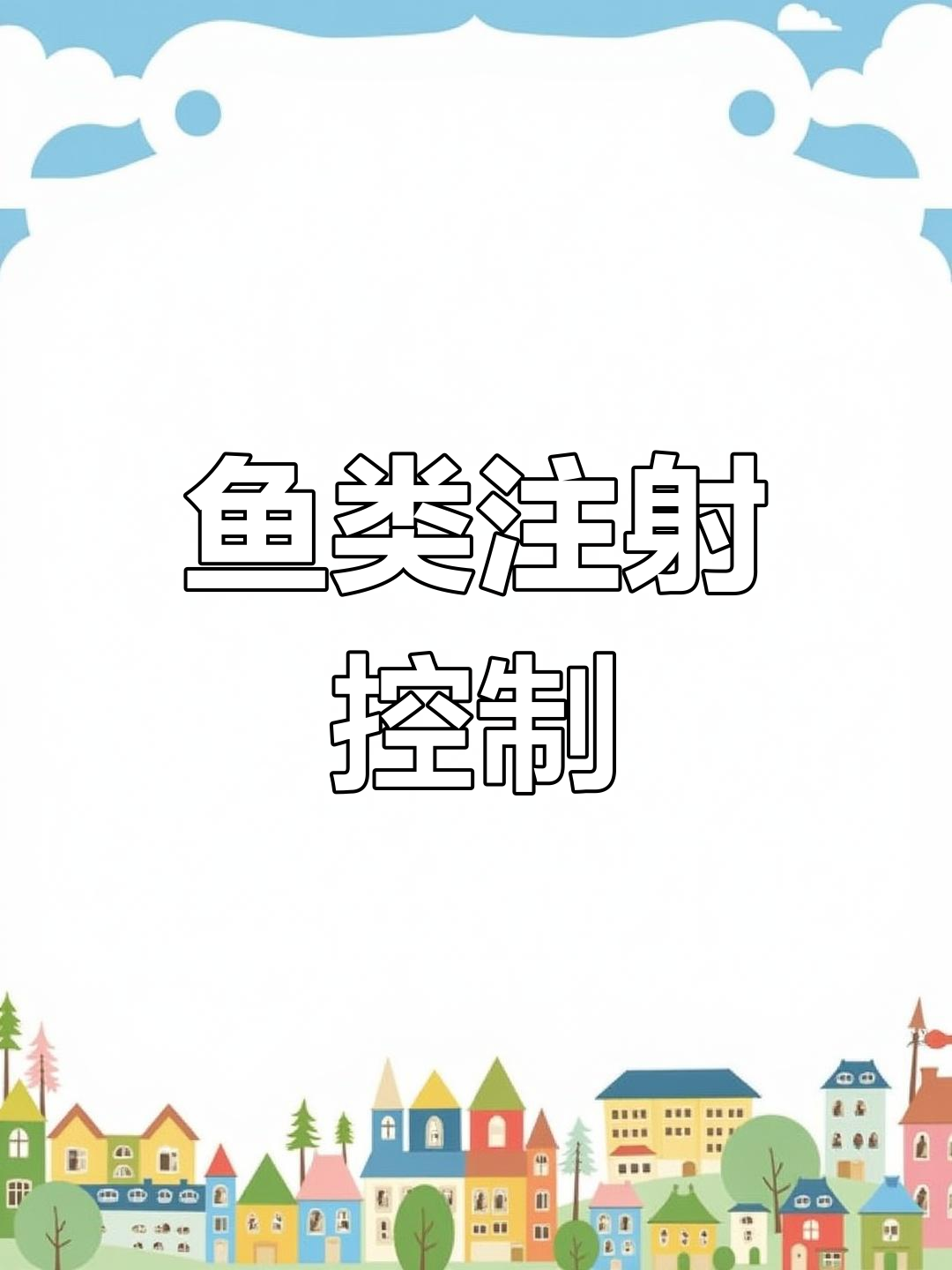 小型鱼注射量宜控制在0.1毫升以内,过多可能致命