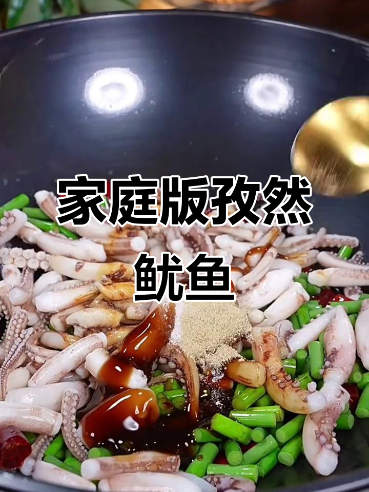 在家做孜然鱿鱼,香辣美味又简单