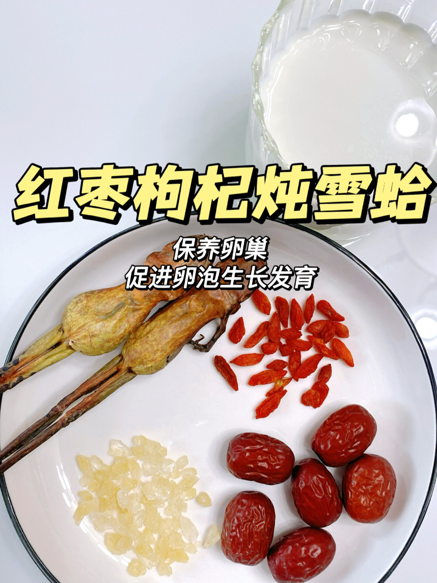 备孕第37天|红枣枸杞炖雪蛤|促排保养卵巢