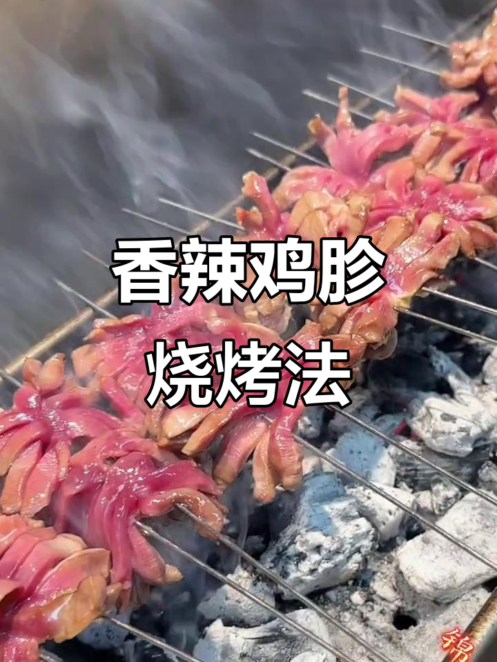 香辣鸡胗烤制技巧，轻松做出完美大花效果