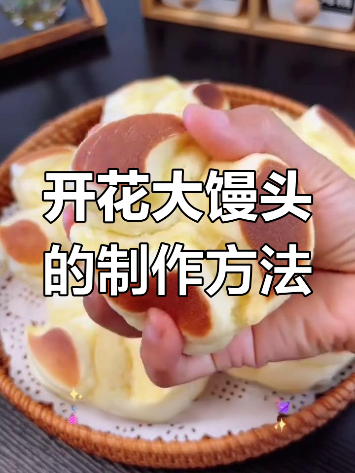轻松做出松软开花大馒头,家庭版做法超简单