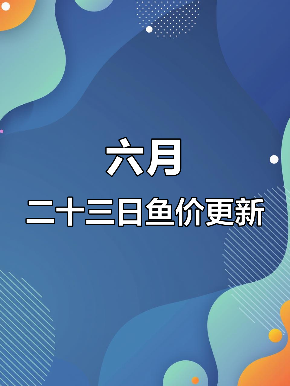 广东佛山鱼价大揭秘,鲈鱼、鳜鱼价格一览