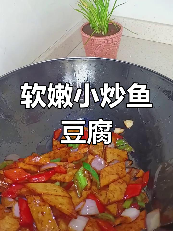 小炒鱼豆腐,鲜香嫩滑,下酒必备家常菜
