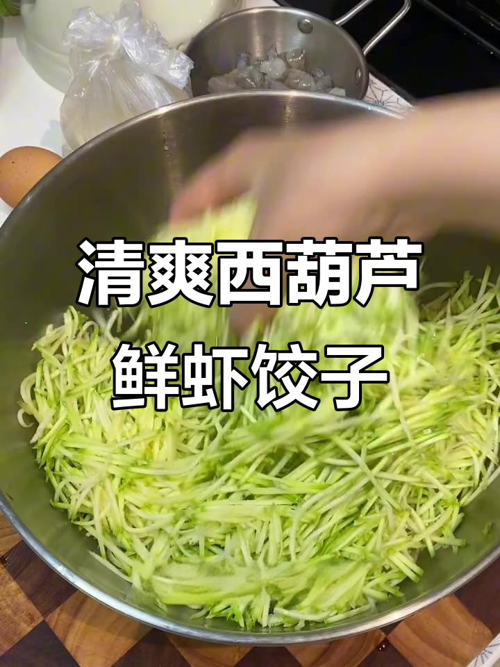 西葫芦鲜虾水饺，一口爆汁！夏日清凉必备美味