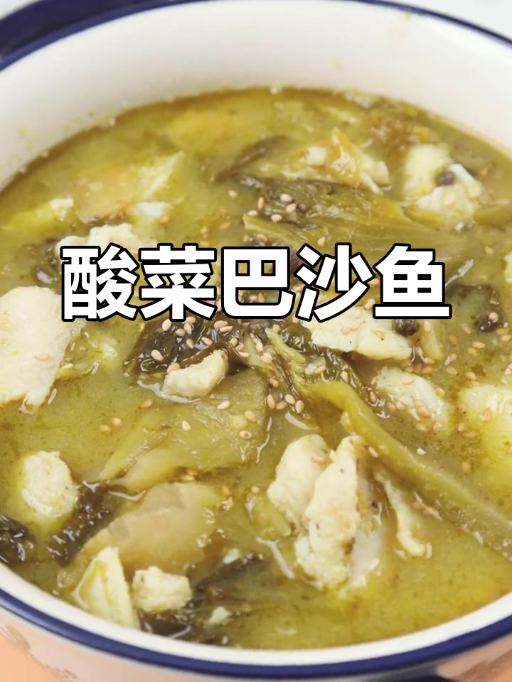 低脂高蛋白酸菜鱼,巴沙鱼鲜嫩开胃