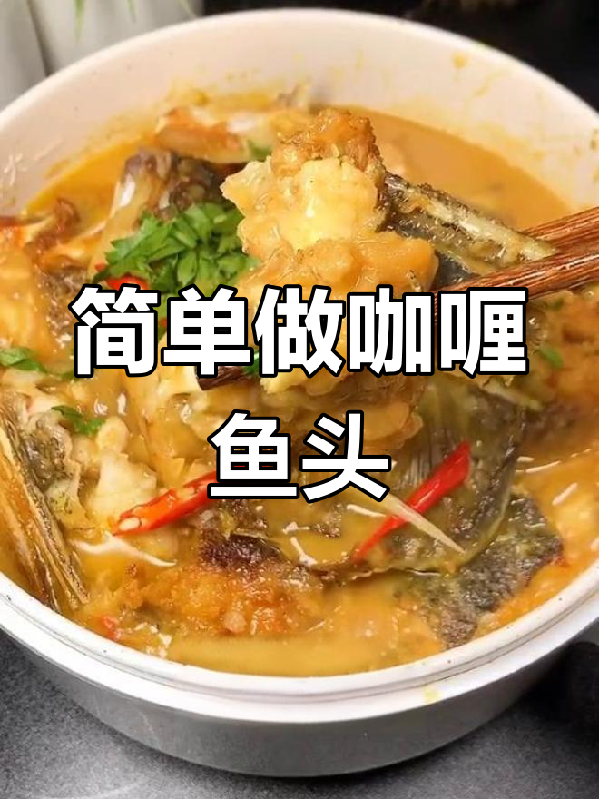 东南亚风味咖喱鱼头,香浓美味轻松学
