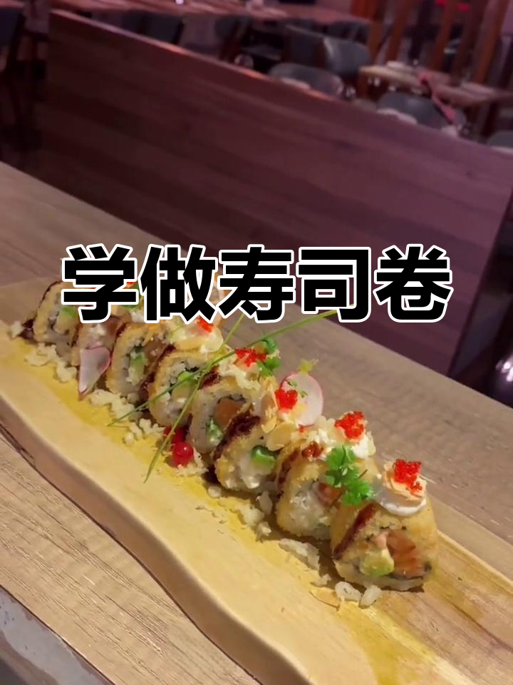 寿司卷制作全流程,轻松学会这道美味!