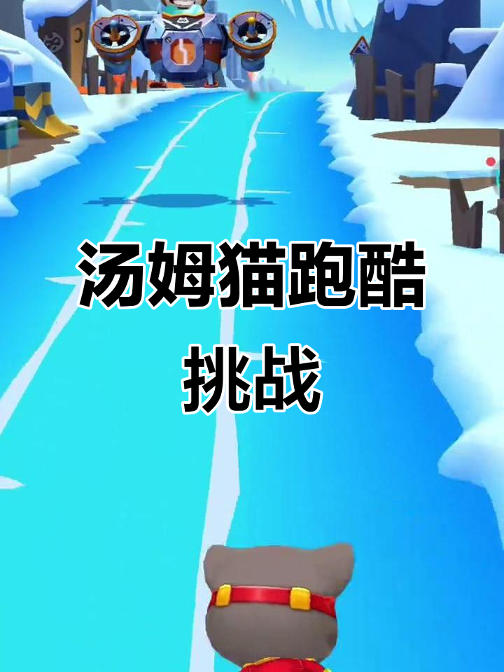 汤姆猫英雄跑酷大挑战,快来一起加入!