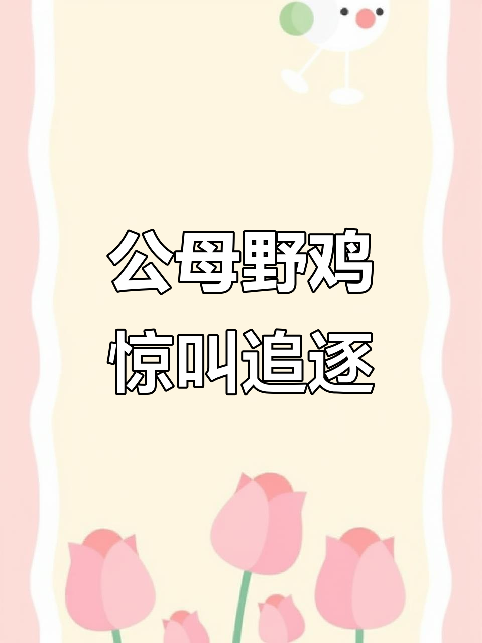 母野鸡发情叫声引公鸡飞跑，惊吓连连
