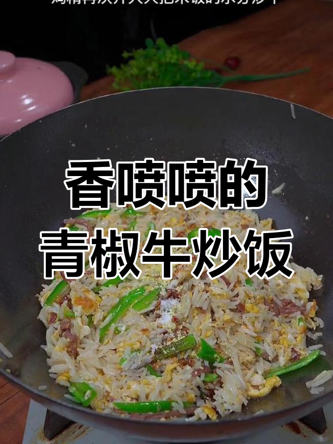 剩米饭变美味,青椒牛肉蛋炒饭做法
