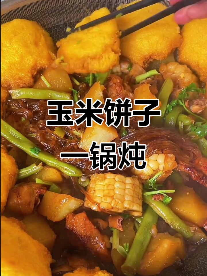 一锅出玉米饼子乱炖,鸡肉蔬菜全搞定