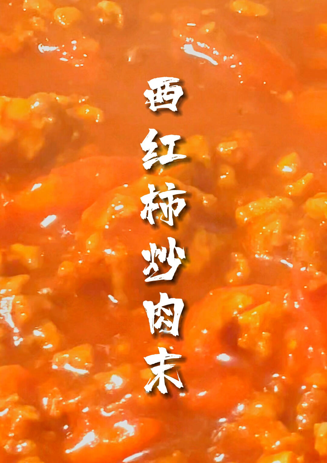 擦鞋底都好吃的西红柿炒肉末三碗米饭都不够
