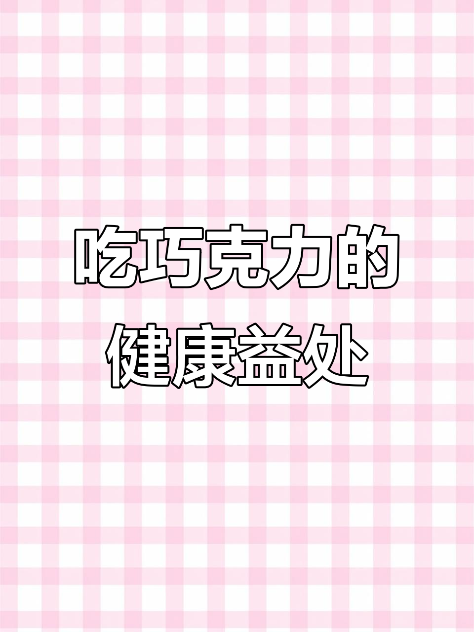 巧克力对心脏有好处,还能减肥、抗抑郁!