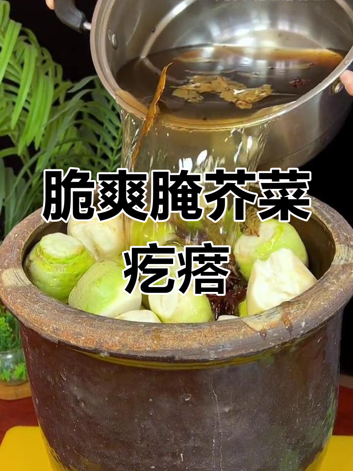 冬季必备腌芥菜疙瘩,清脆开胃又下饭