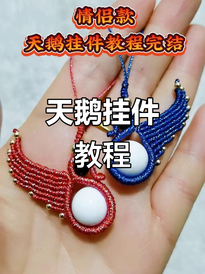 完整步骤教你做天鹅挂件,简单又有趣!