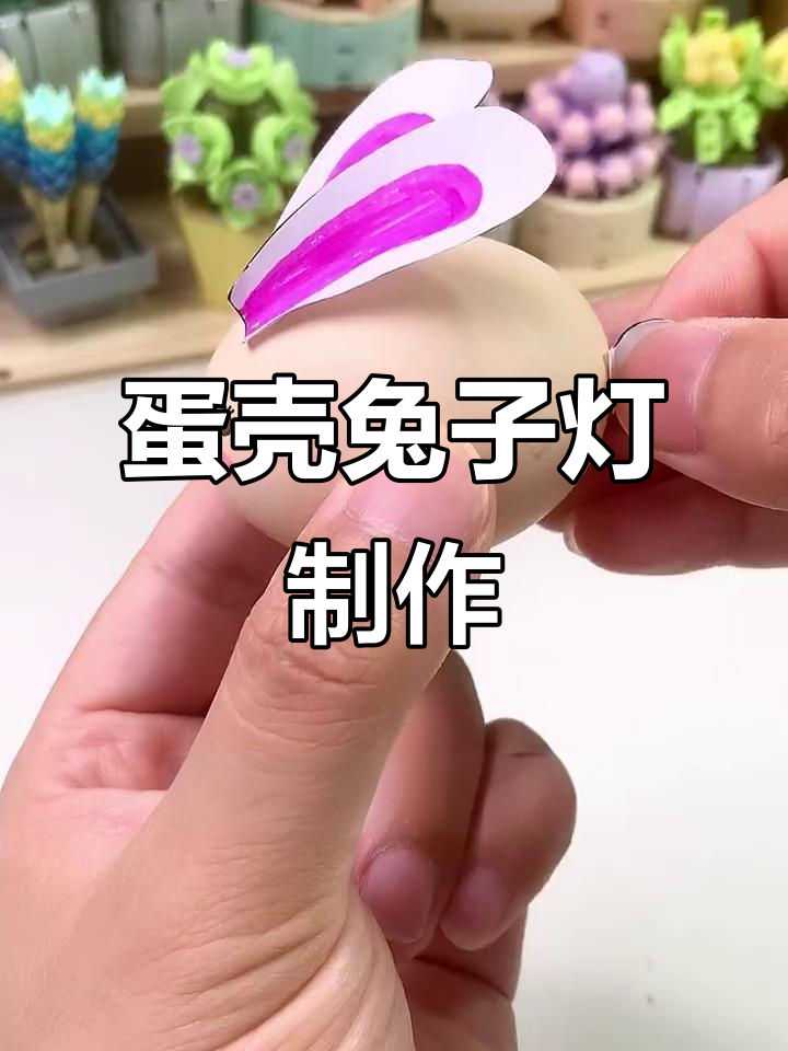 用鸡蛋壳做兔子灯,简单又可爱!